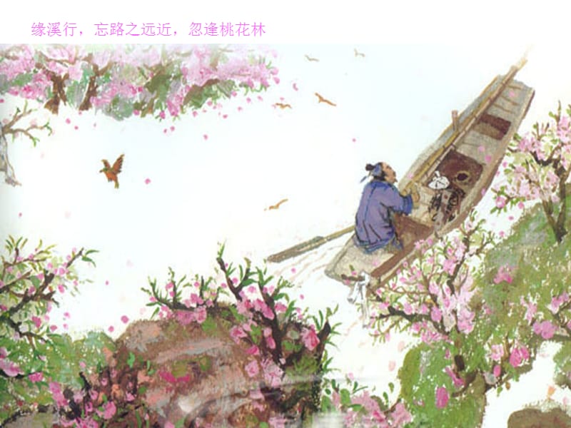 2019年桃花源记(2)精品教育.ppt_第3页