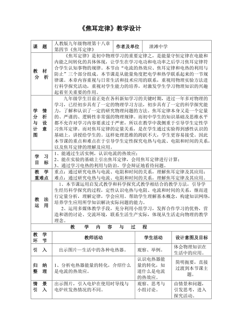 2019年焦耳定律教学设计精品教育.doc_第1页