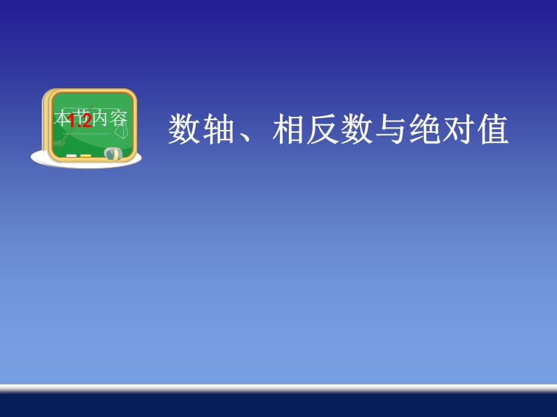 1.2数轴、相反数与绝对值.ppt_第1页