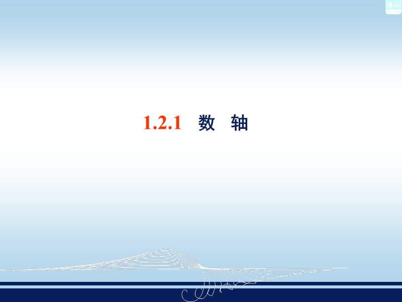 1.2数轴、相反数与绝对值.ppt_第2页