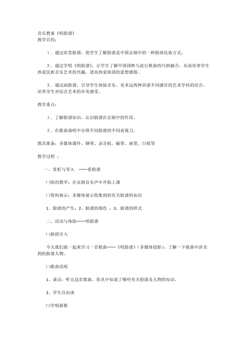 2019年音乐教案《唱脸谱》x精品教育.docx_第1页