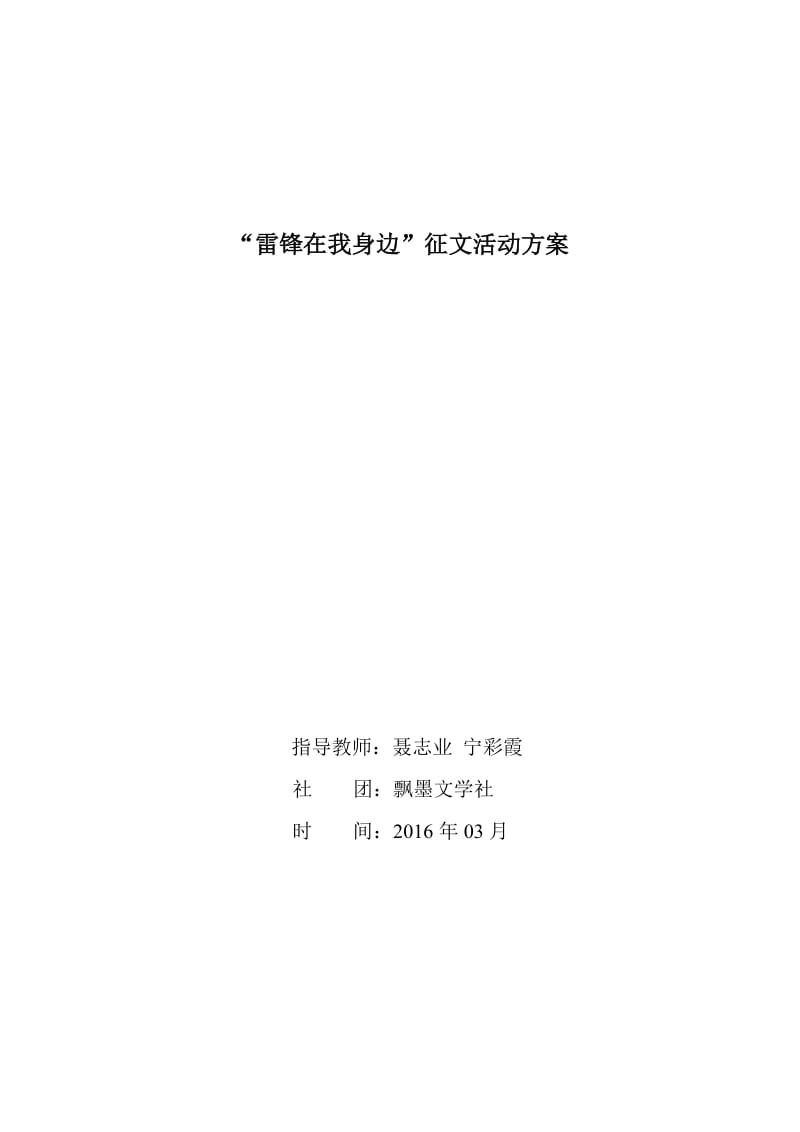 2019年雷锋在我身边活动方案精品教育.doc_第1页