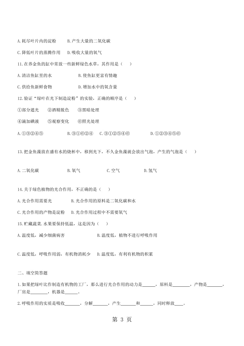 度生物七年级上苏教版3.6绿色植物的光合作用和呼吸作用练习及答案.doc_第3页