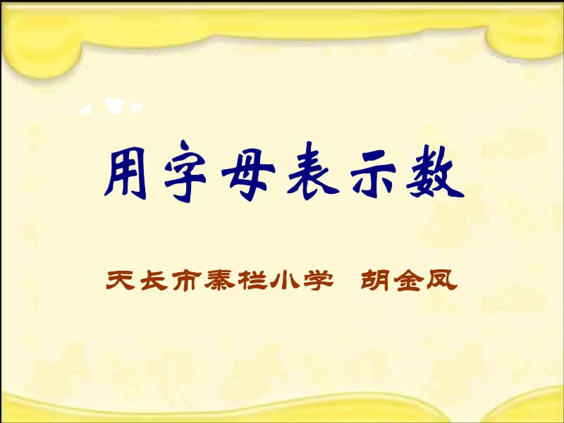 2019年用字母表示数-胡金凤精品教育.ppt_第1页