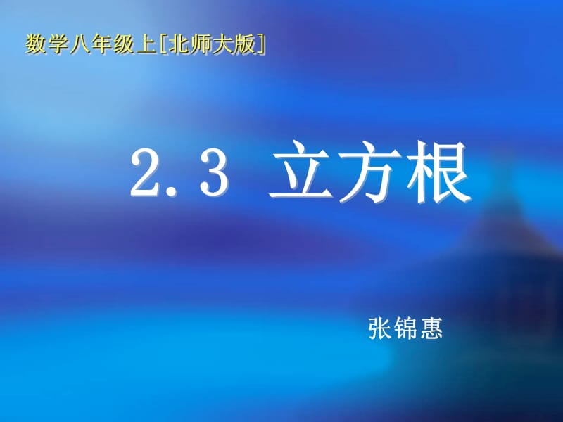 2019年立方根张锦惠精品教育.ppt_第1页