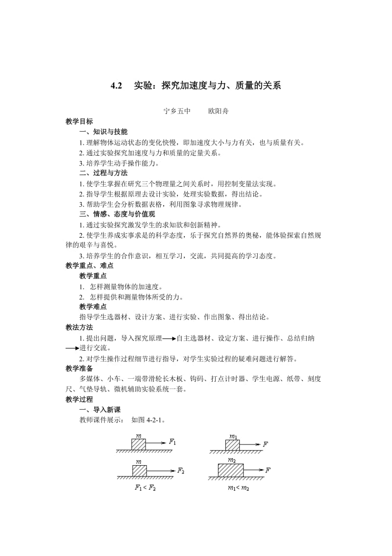 2019年高中物理（人教版）必修一教案：4.2实验：探究加速度与力、质量的关系（A）精品教育.doc_第1页