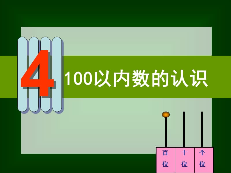 人教版小学数学一年级下册_第四单元_100以内数的认识.ppt_第2页