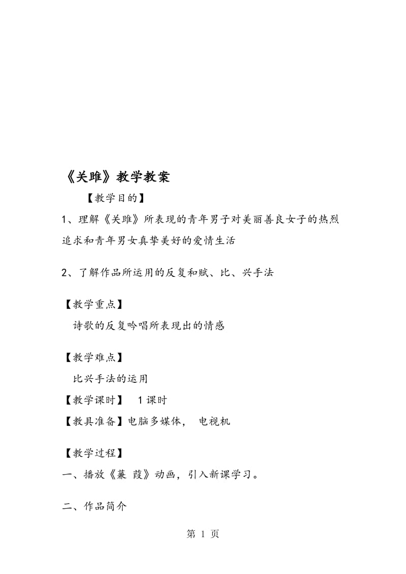 《关雎》教学教案.doc_第1页