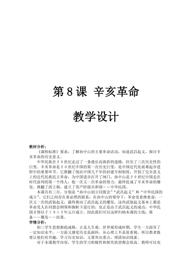 2019年辛亥革命教案精品教育.doc_第1页