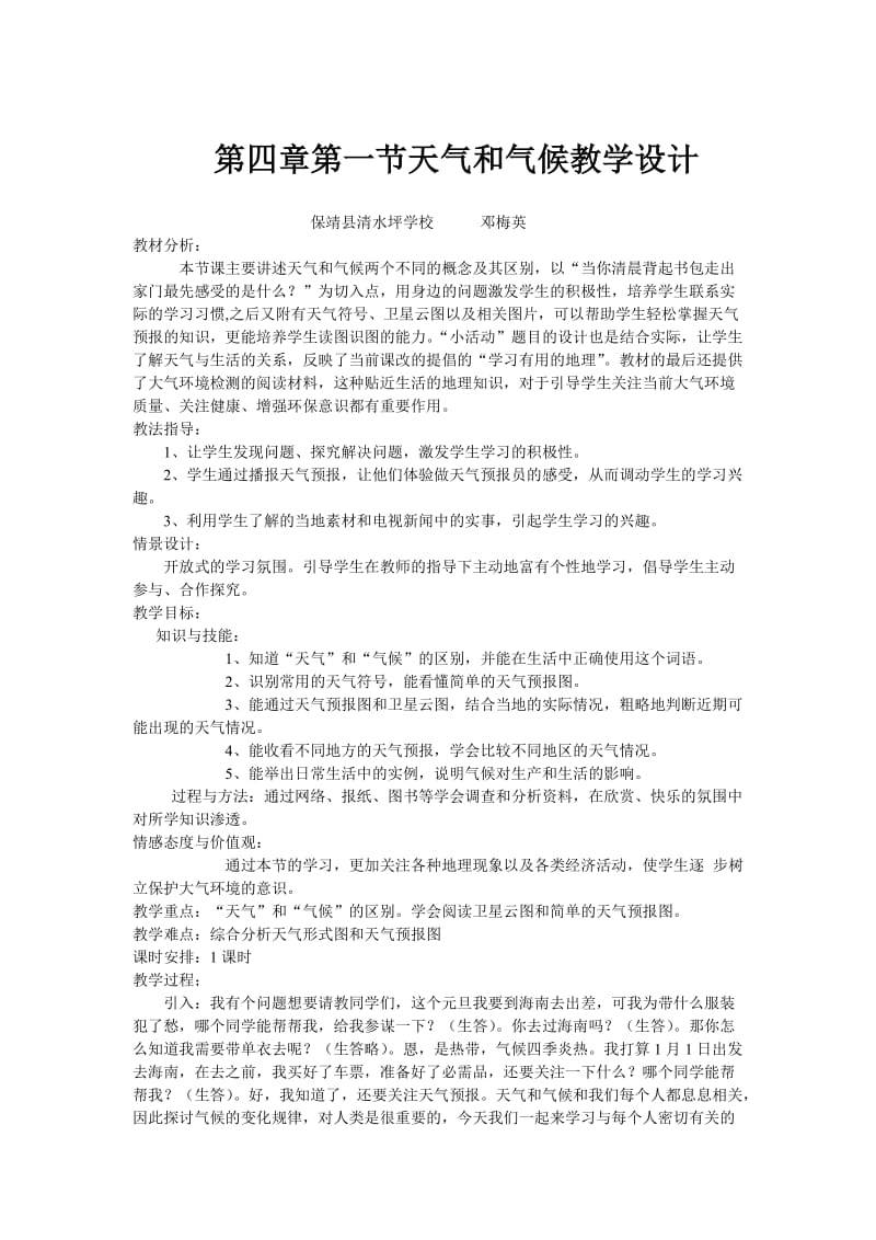 2019年第四章第一节天气和气候教学设计 (2)精品教育.doc_第1页