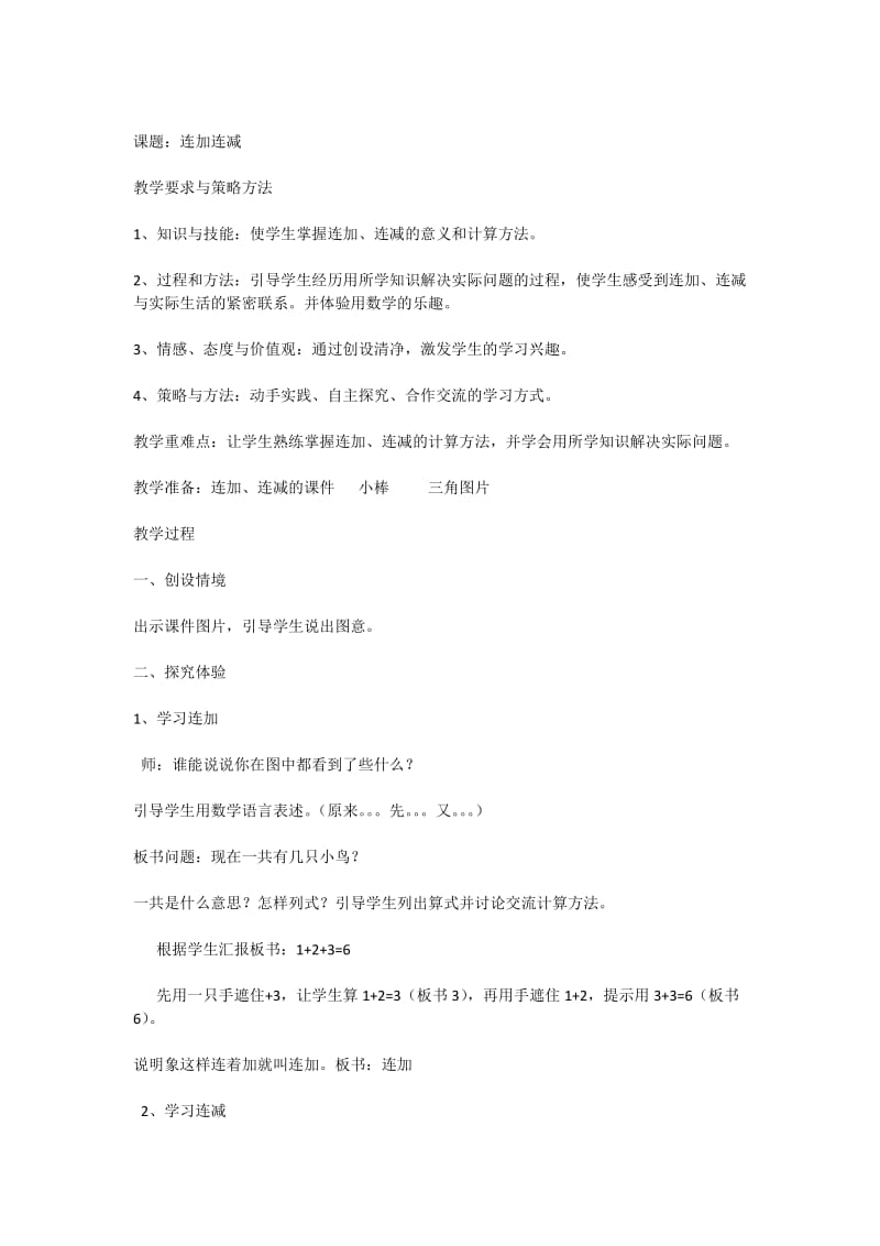 2019年连加连减教学设计精品教育.doc_第1页