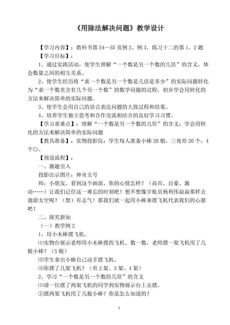 2019年用除法解决问题教学设计精品教育.doc_第1页