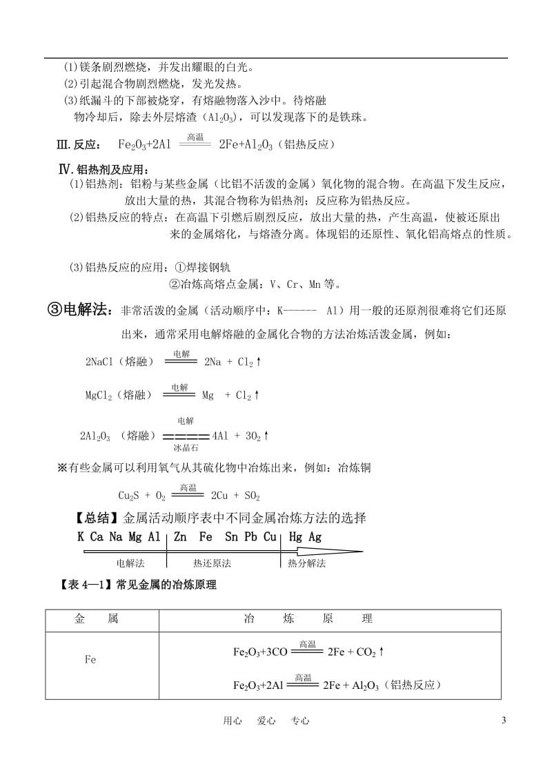 2019年高中化学_4.1《开发利用金属矿物和海水资源》教案_新人教版必修2精品教育.doc_第3页