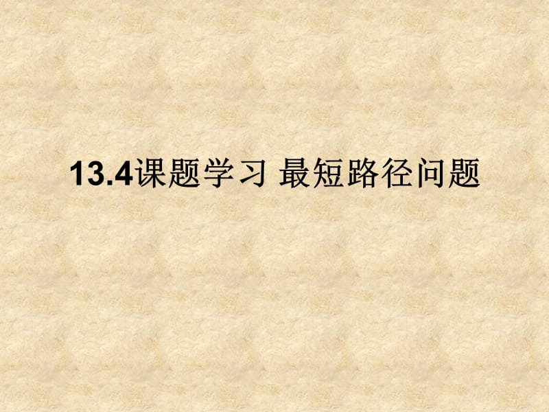 2019年课题学习最短路径问题精品教育.ppt_第1页