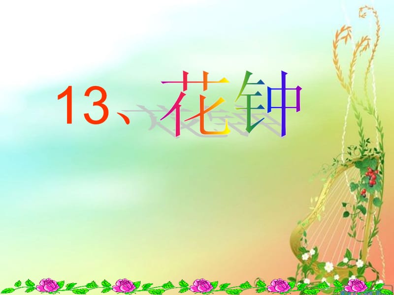 2019年花钟演示文稿精品教育.ppt_第2页