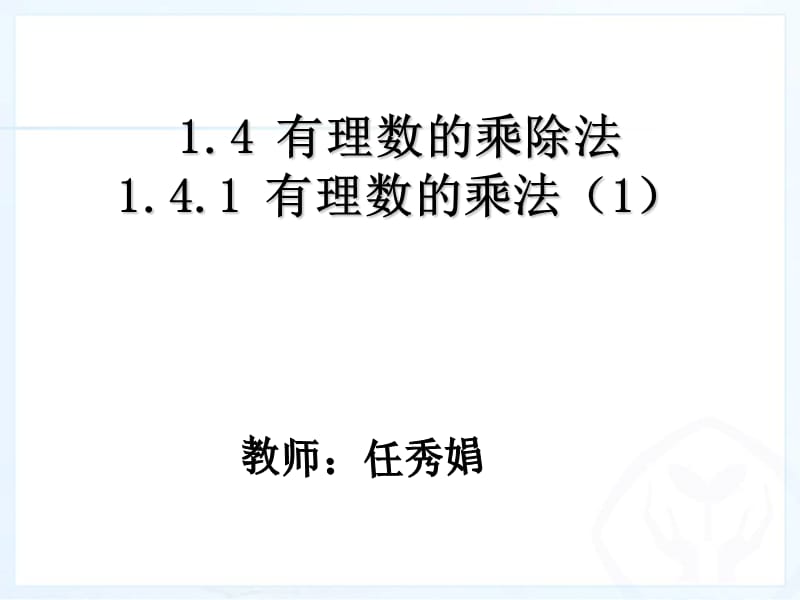 1.4有理数的乘除法（第1课时）1.4.1有理数的乘法（1）.ppt_第1页