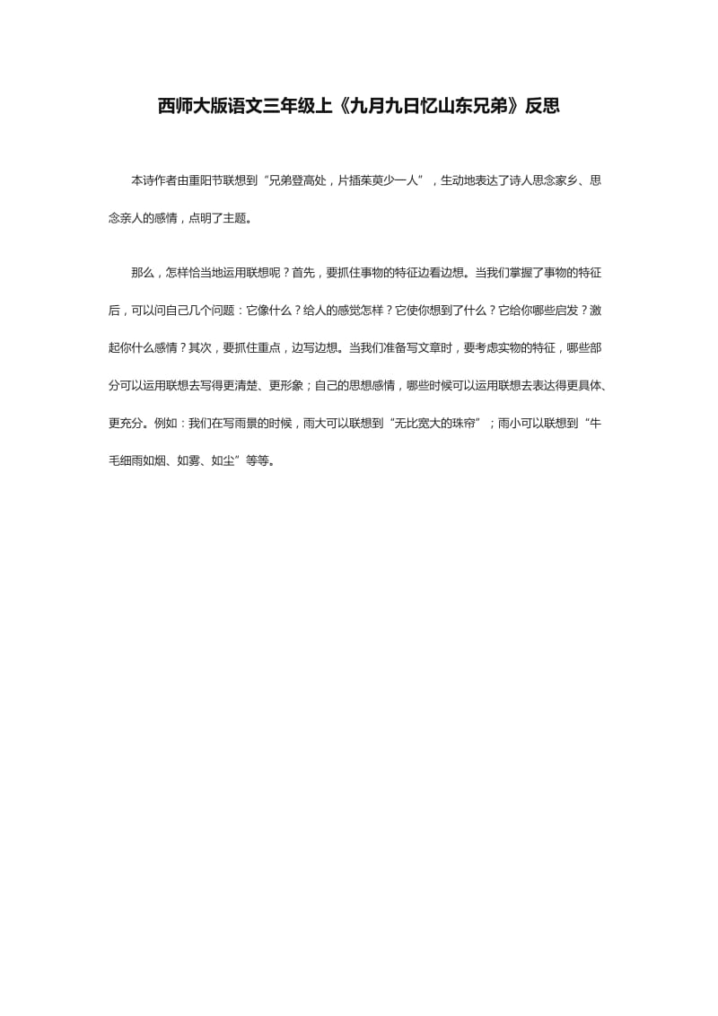 2019年西师大版语文三年级上《九月九日忆山东兄弟》反思精品教育.doc_第1页