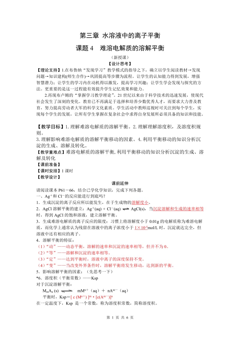 2019年难溶电解质的溶解平衡-教师用精品教育.doc_第1页