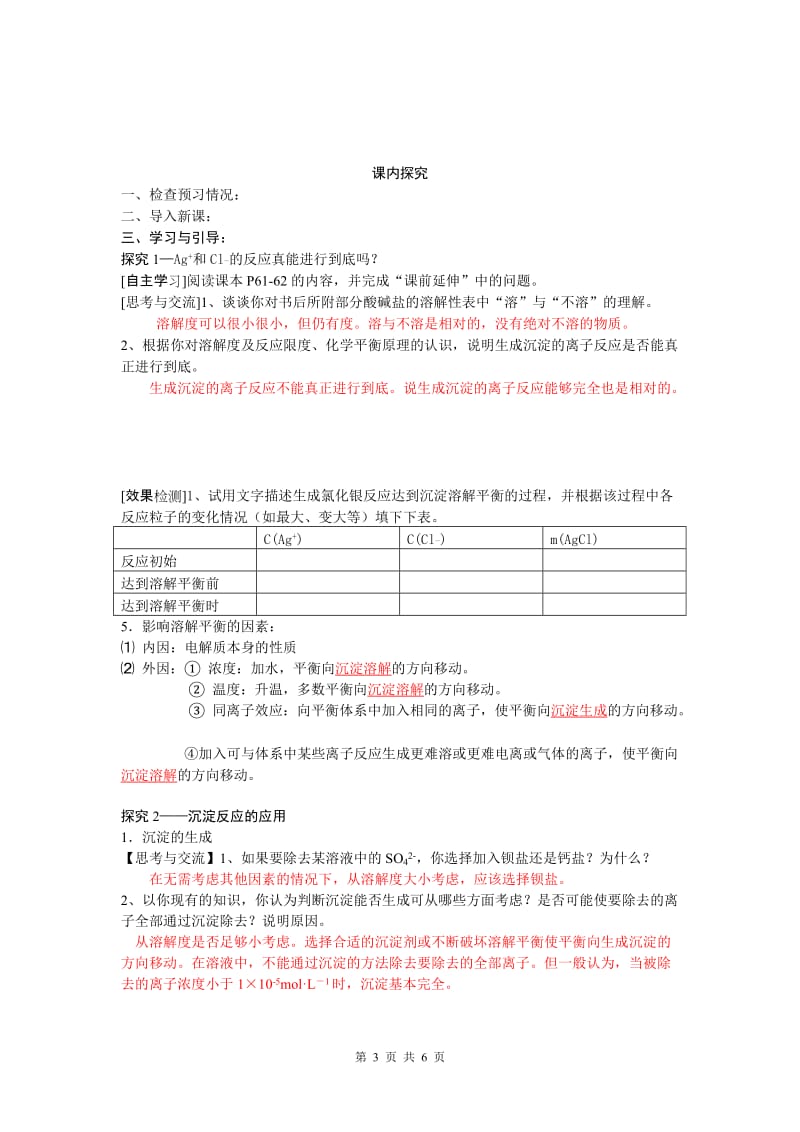 2019年难溶电解质的溶解平衡-教师用精品教育.doc_第3页