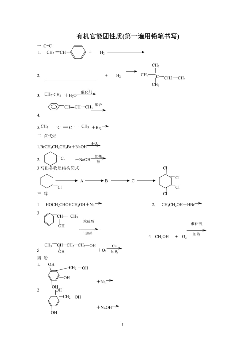 2019年有机官能团性质练习题精品教育.doc_第1页