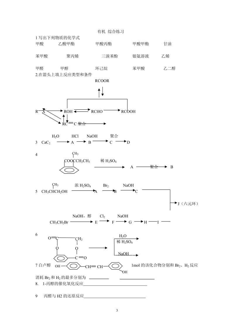 2019年有机官能团性质练习题精品教育.doc_第3页