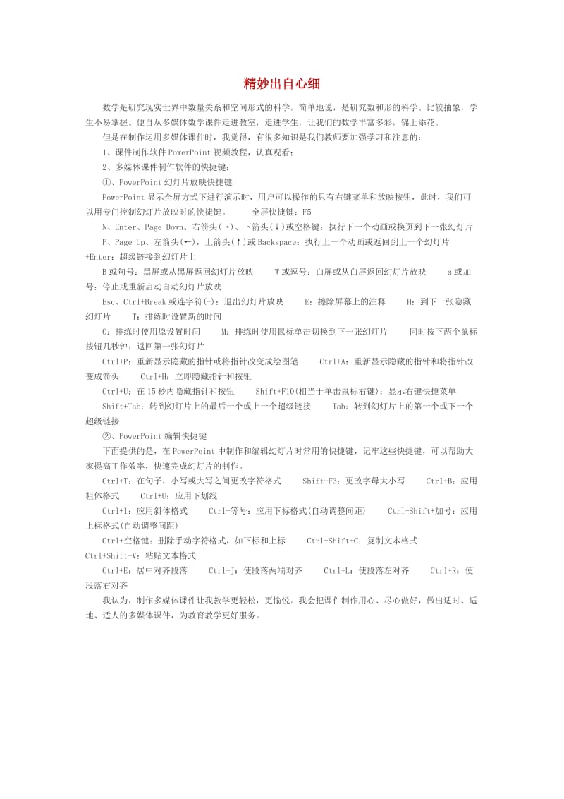 2019年精妙出自心细精品教育.doc_第1页