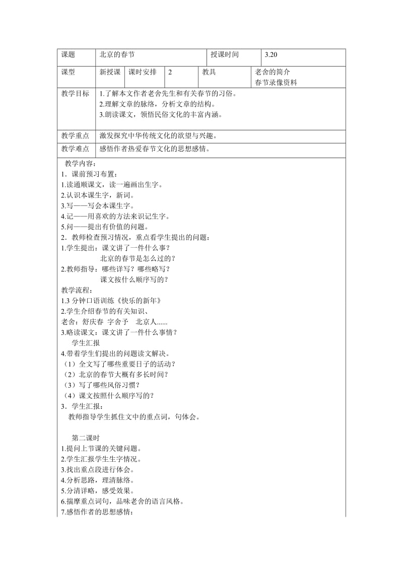 2019年课题教案北京的春节精品教育.doc_第1页