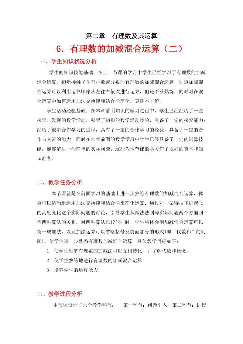 2019年有理数的加减混合运算（二）教学设计精品教育.doc_第1页