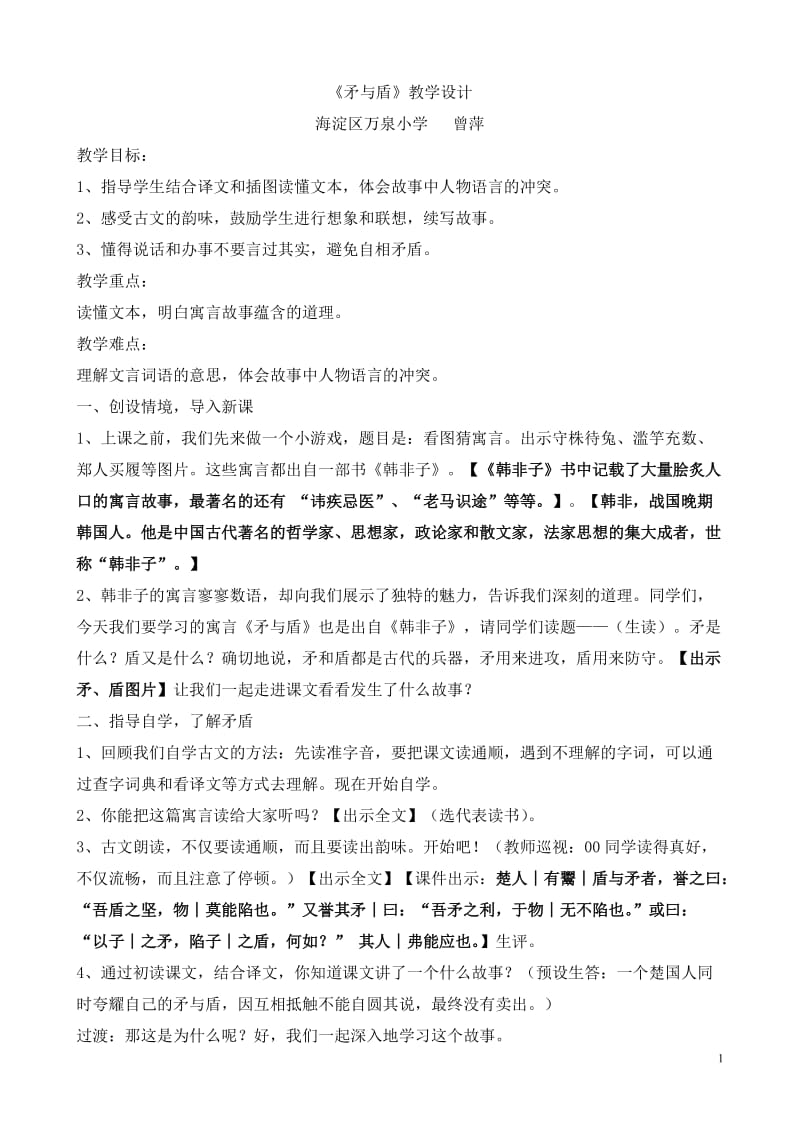 2019年矛与盾教学设计交教研网精品教育.doc_第1页