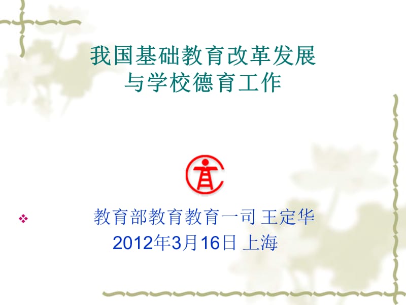 2019年王定华：新形势下基教改革发展（德育）精品教育.ppt_第1页