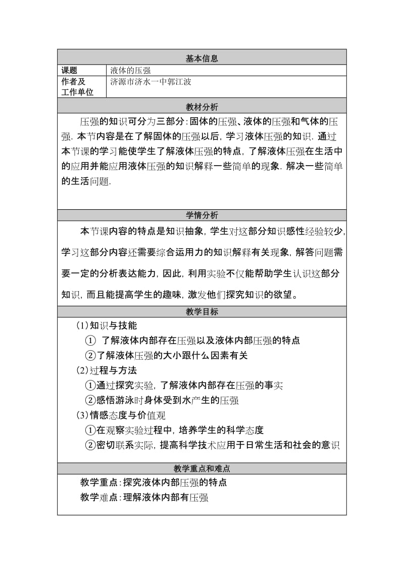 2019年液体压强教学设计精品教育.doc_第1页