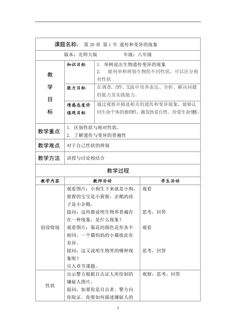 2019年遗传和变异的现象教案精品教育.doc_第1页