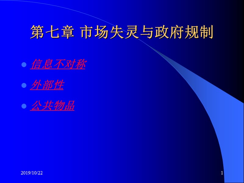 市场失灵与政府规制.ppt_第1页