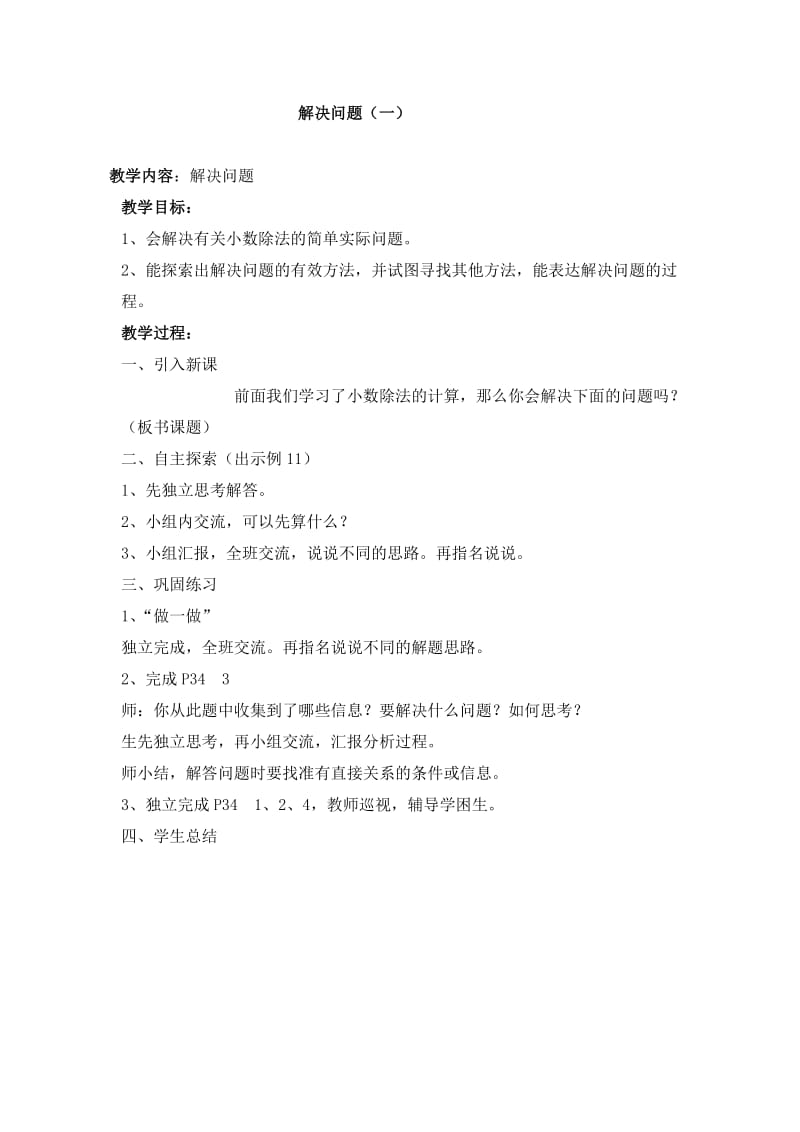 2019年解决问题一教学设计精品教育.doc_第1页