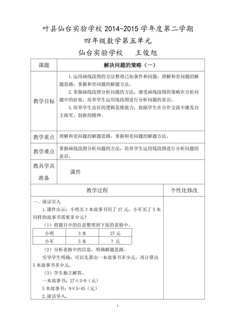 2019年解决问题的策略教案精品教育.doc_第1页