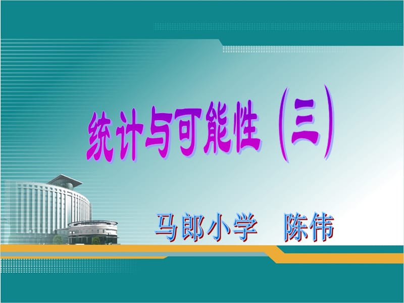 人教版数学小学五年级上册第六单元统计与可能性(例3)ppt.ppt_第1页