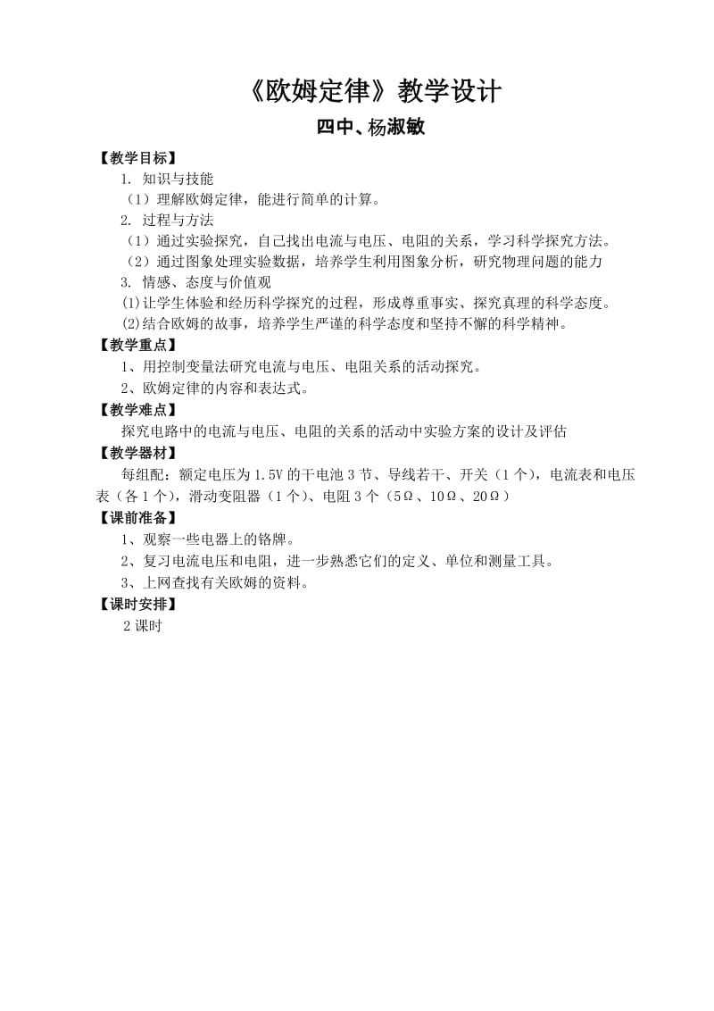 2019年欧姆定律教学设计精品教育.doc_第1页