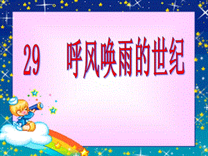 29、呼风唤雨的世纪(修改后)_公开课.ppt