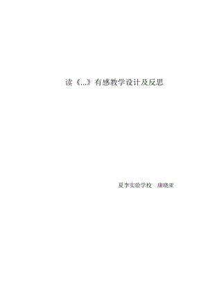 2019年读《...》有感作文教案设计及反思康晓亚精品教育.doc