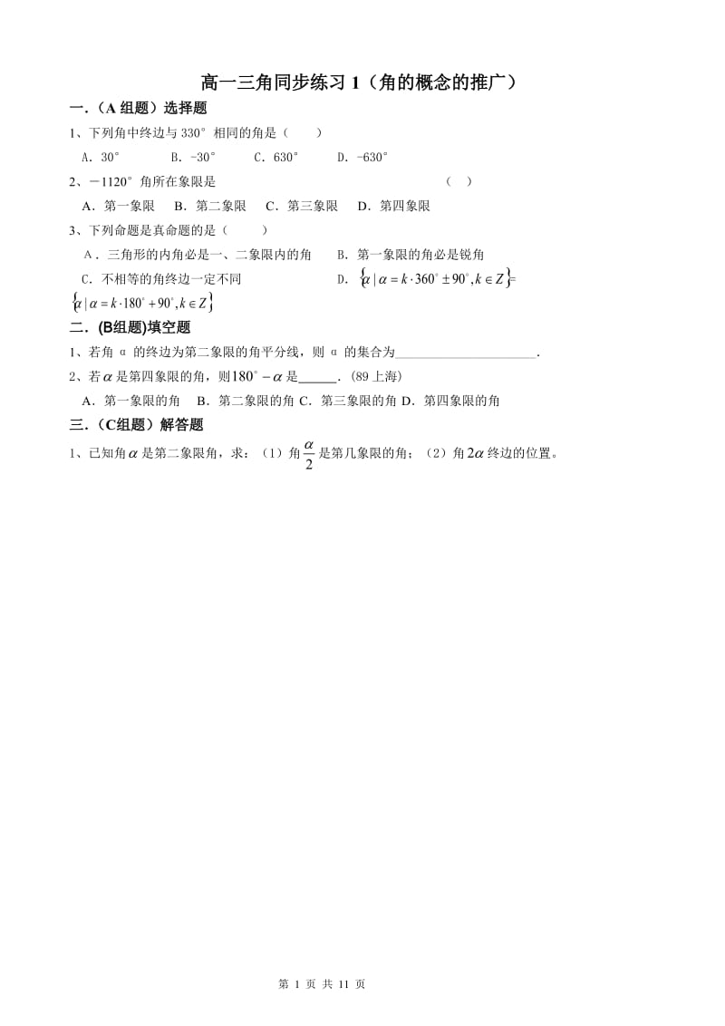 2019年高一数学必修4三角1.1-1.3同步练习精品教育.doc_第1页