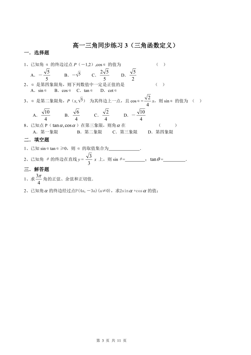 2019年高一数学必修4三角1.1-1.3同步练习精品教育.doc_第3页