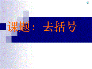 2019年新人教七年级整式加减——去括号精品教育.ppt