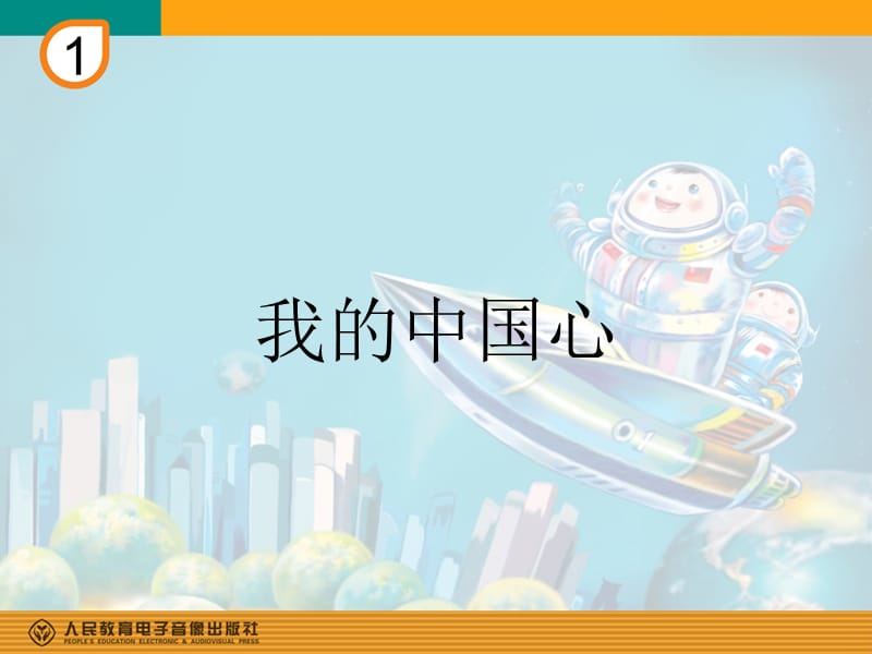 2019年我的中国心课件1精品教育.ppt_第1页