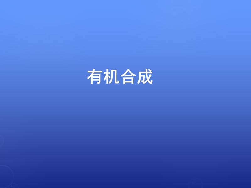 2019年有机合成第一课时精品教育.ppt_第1页