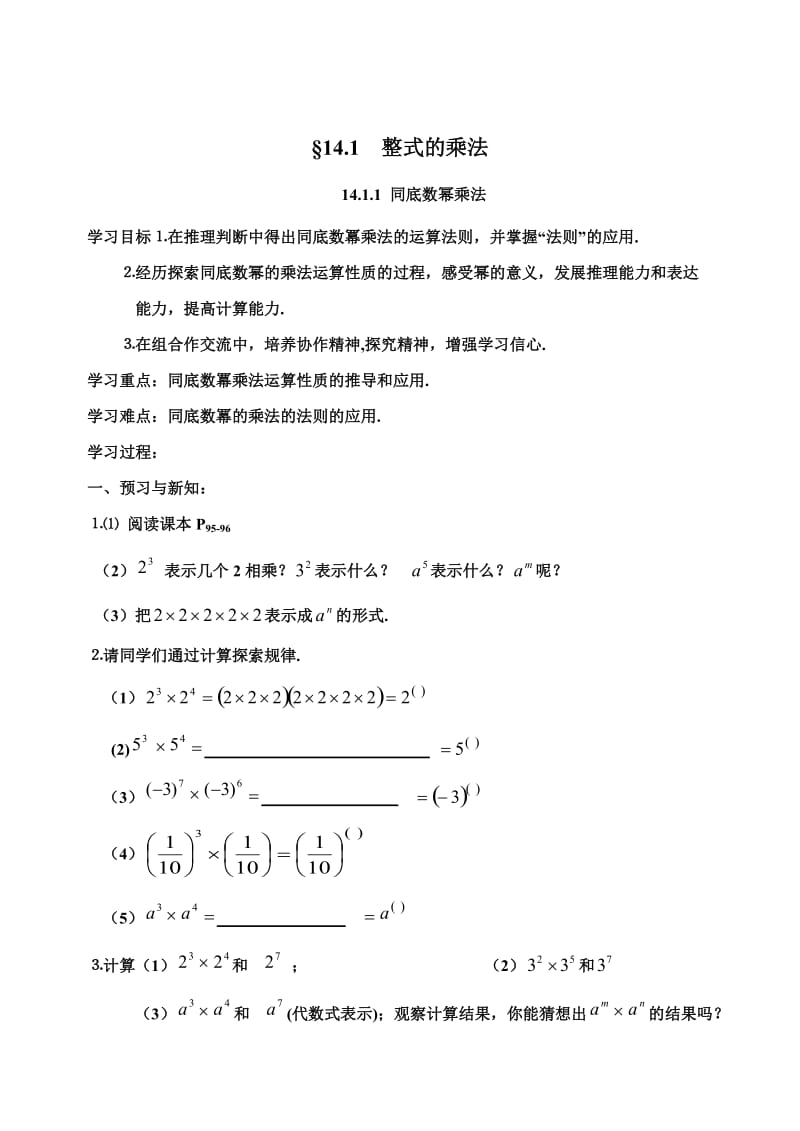 2019年第14章整式乘除与因式分解全章导学案精品教育.doc_第1页