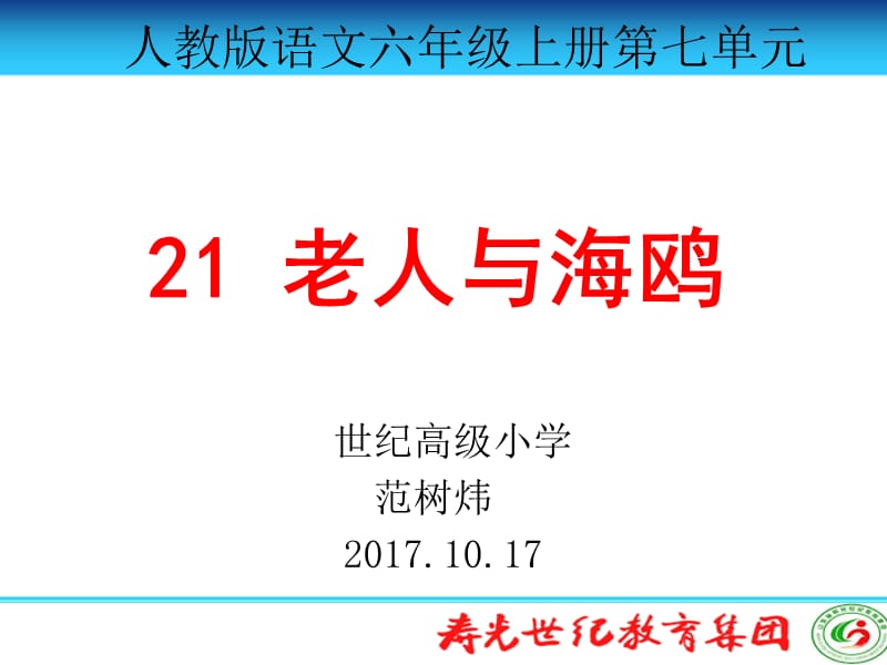 2019年老人与海鸥范树炜精品教育.ppt_第1页