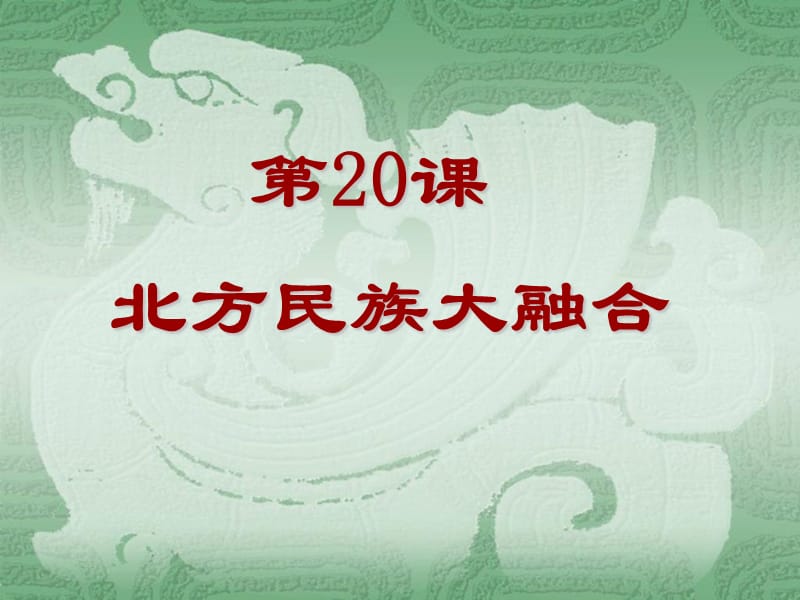 2019年第20课_北方民族大融合精品教育.ppt_第1页