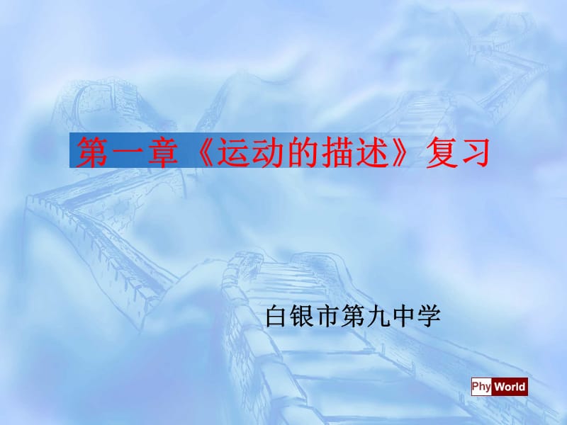 2019年第一章《运动的描述》复习精品教育.ppt_第1页