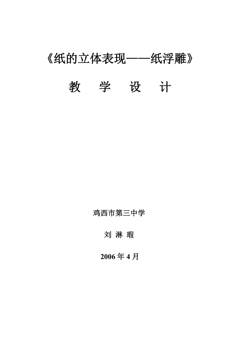 2019年教学设计纸的立体表现--纸浮雕精品教育.doc_第1页