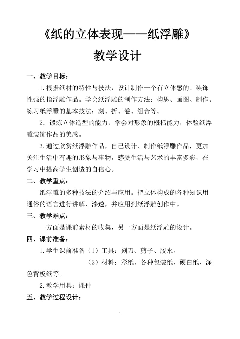 2019年教学设计纸的立体表现--纸浮雕精品教育.doc_第2页